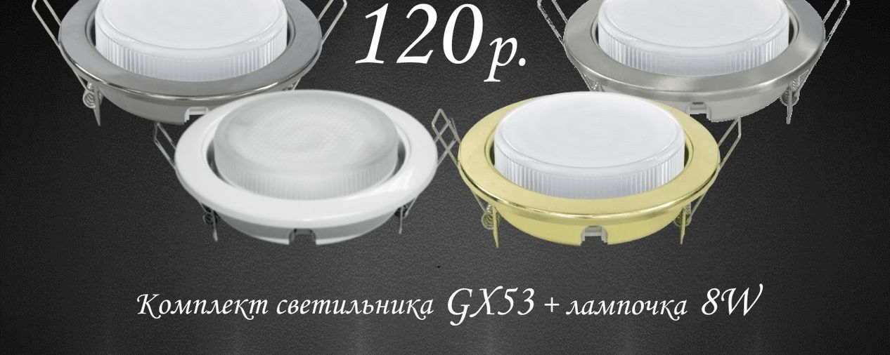 Комплект светильника GX53+ лампочка 8W по 120 рублей. 