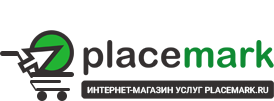 Интернет-магазин дополнительных услуг placemark.ru